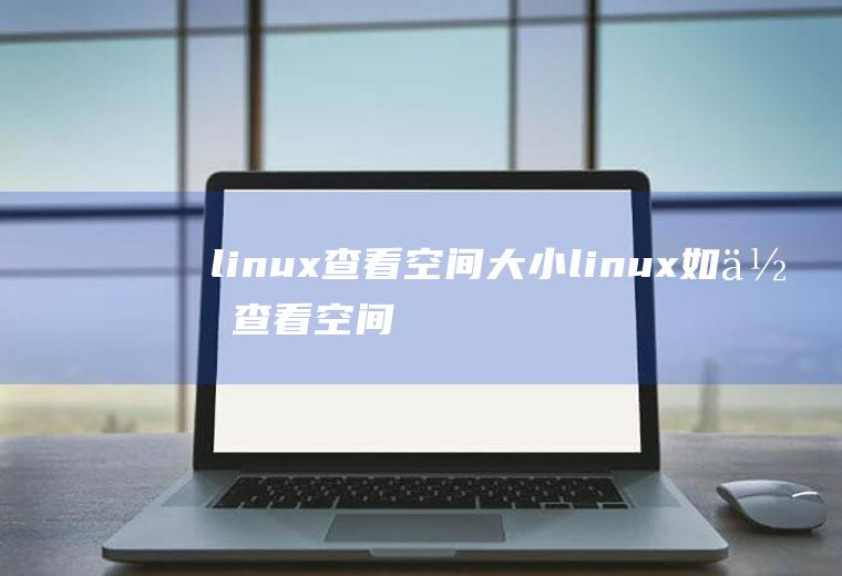 linux查看空间大小linux如何查看空间