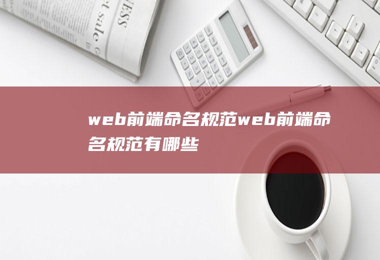 web前端命名规范web前端命名规范有哪些