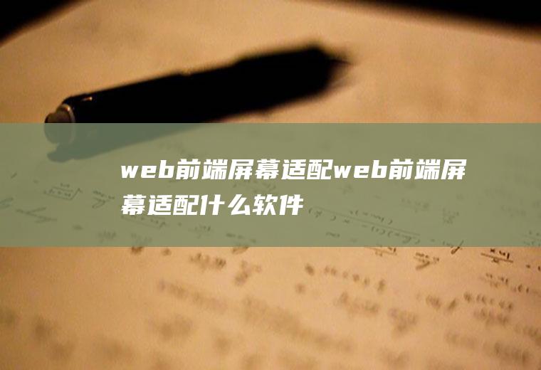 web前端屏幕适配web前端屏幕适配什么软件