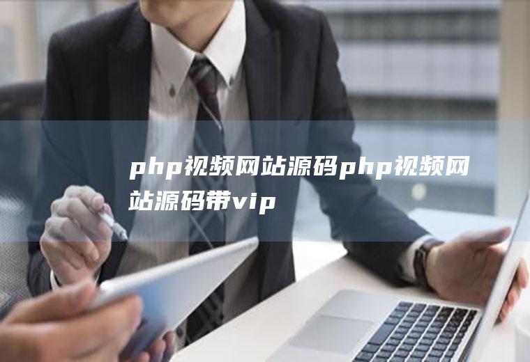 php视频网站源码php视频网站源码带vip功能