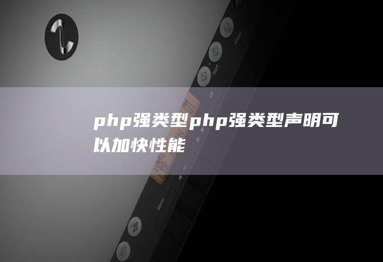 php强类型php强类型声明可以加快性能