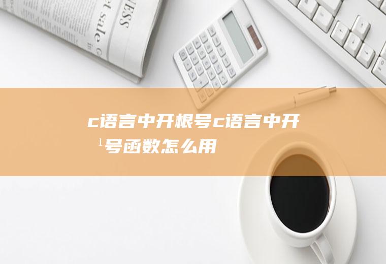 c语言中开根号c语言中开根号函数怎么用