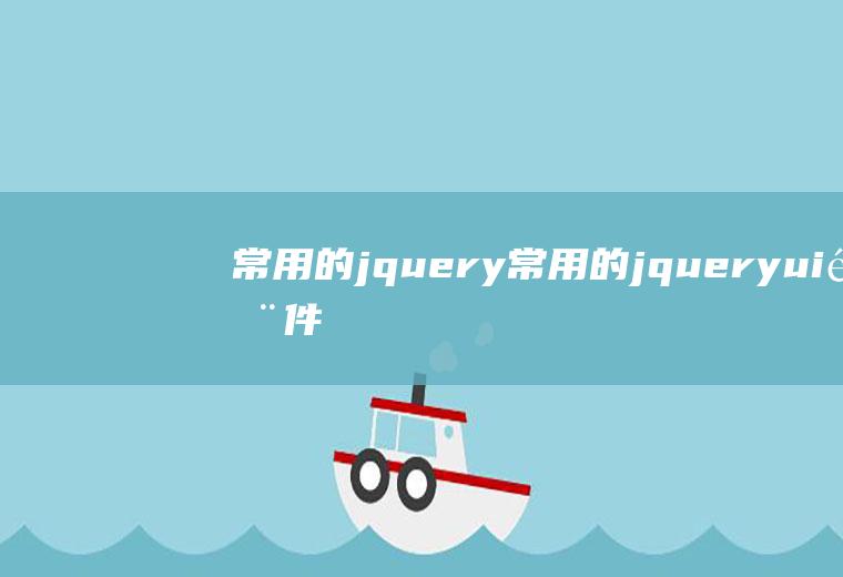 常用的jquery常用的jqueryui部件有哪些?