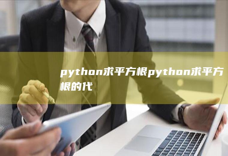 python求平方根python求平方根的代码