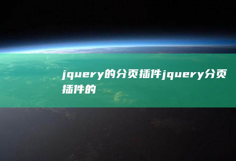 jquery的分页插件jquery分页插件的使用