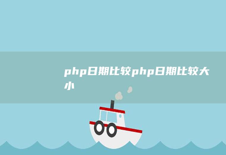 php日期比较php日期比较大小