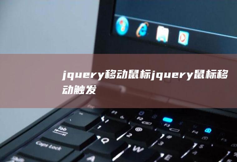 jquery移动鼠标jquery鼠标移动触发