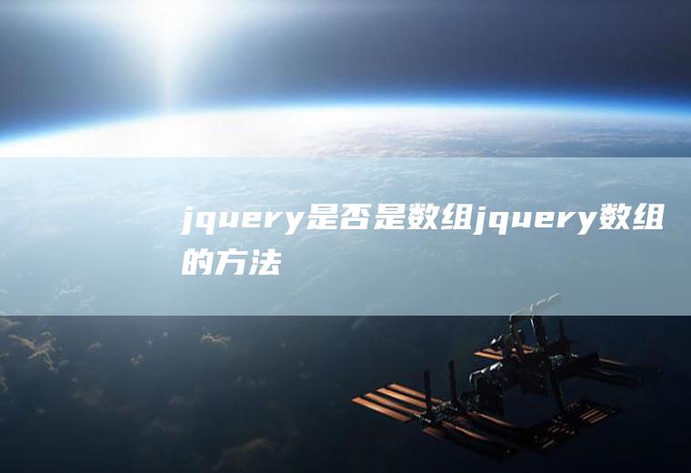 jquery是否是数组jquery数组的方法