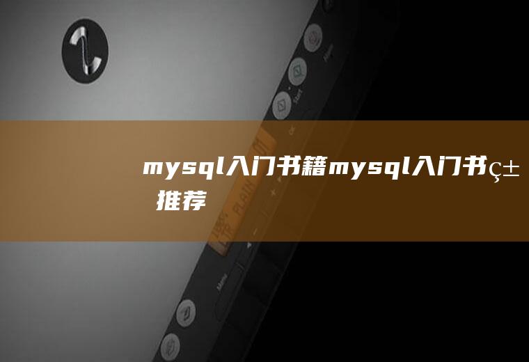 mysql入门书籍mysql入门书籍推荐