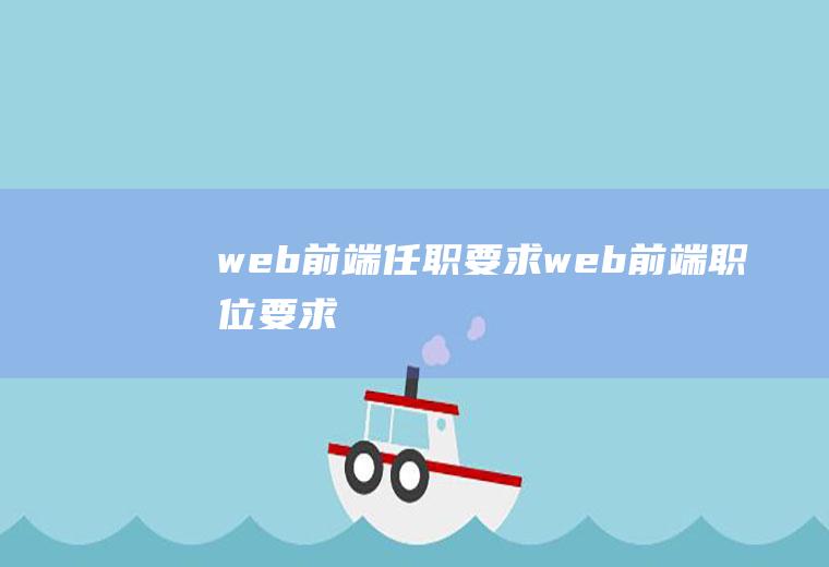 web前端任职要求web前端职位要求