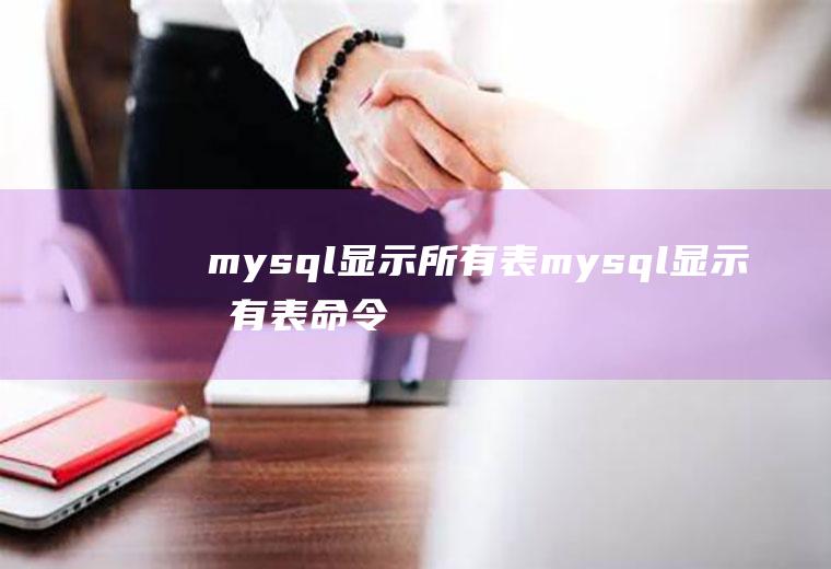 mysql显示所有表mysql显示所有表命令