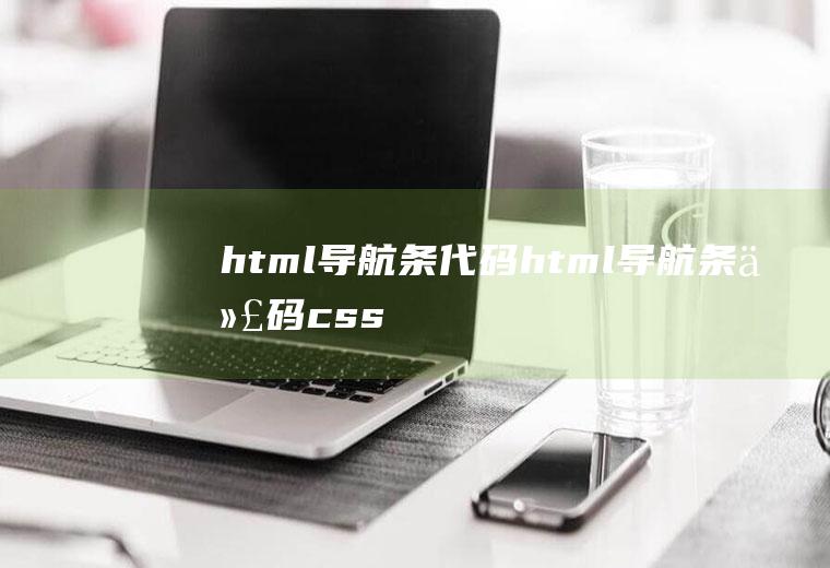 html导航条代码html导航条代码css