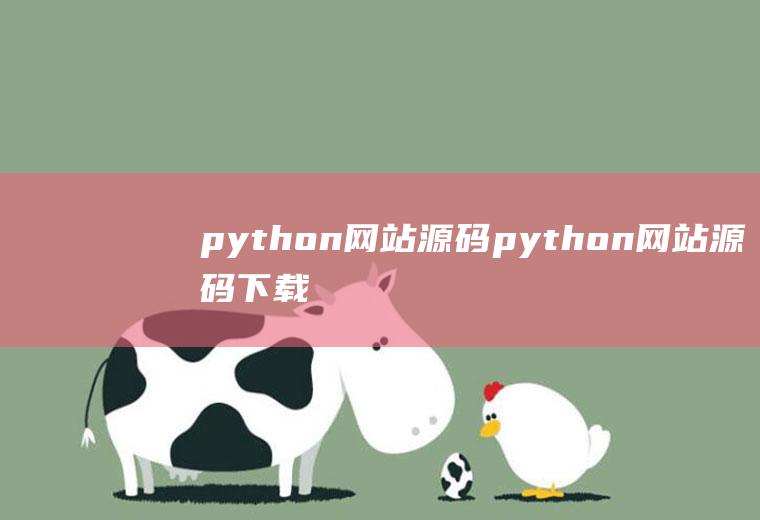 python网站源码python网站源码下载