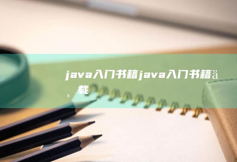 java入门书籍java入门书籍下载