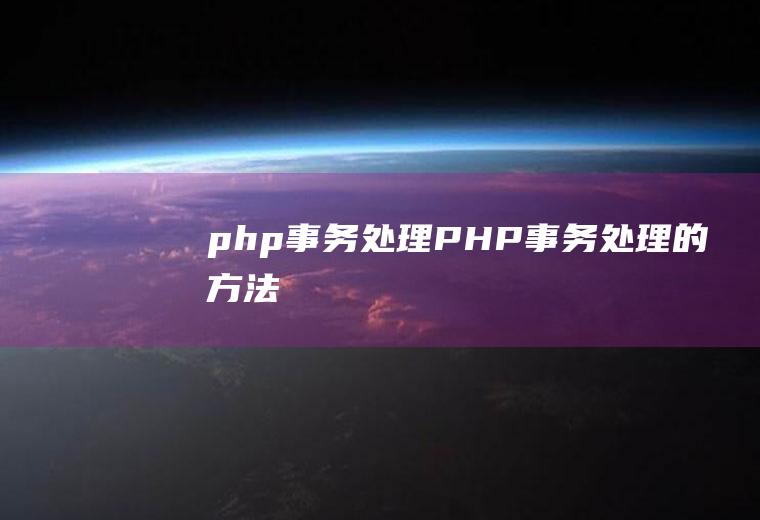 php事务处理PHP事务处理的方法