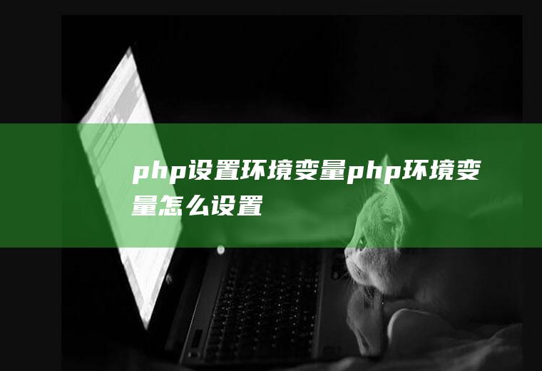 php设置环境变量php环境变量怎么设置