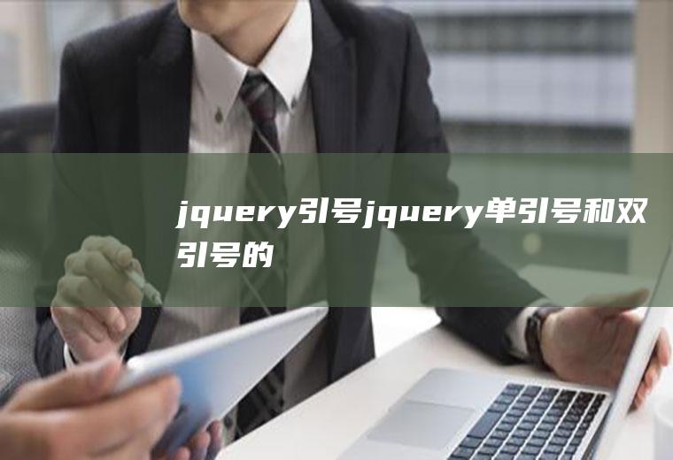 jquery引号jquery单引号和双引号的区别