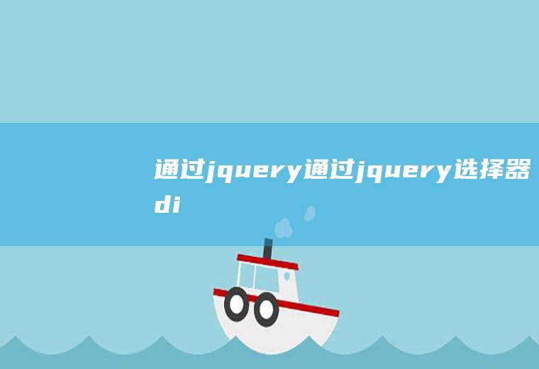 通过jquery通过jquery选择器$div选取什么元素