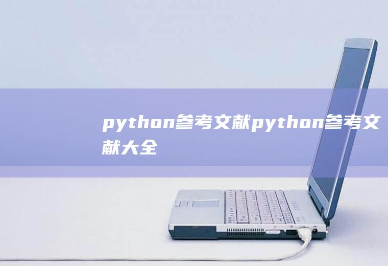 python参考文献python参考文献大全