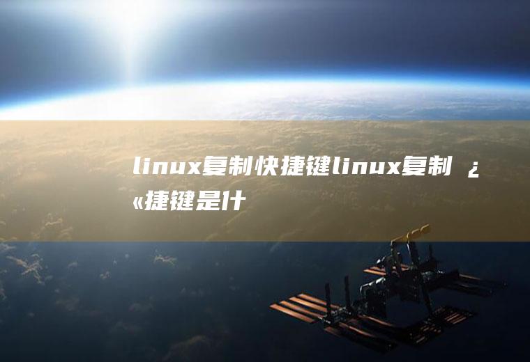 linux复制快捷键linux复制快捷键是什么