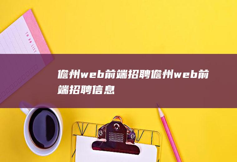 儋州web前端招聘儋州web前端招聘信息