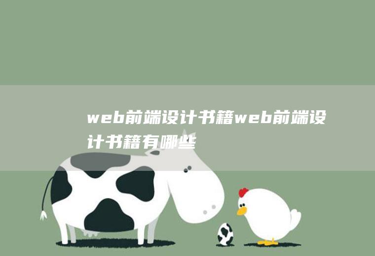 web前端设计书籍web前端设计书籍有哪些