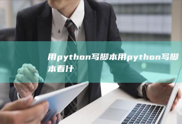 用python写脚本用python写脚本看什么书