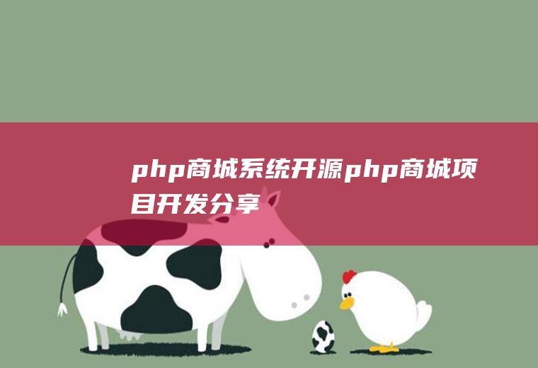 php商城系统开源php商城项目开发分享