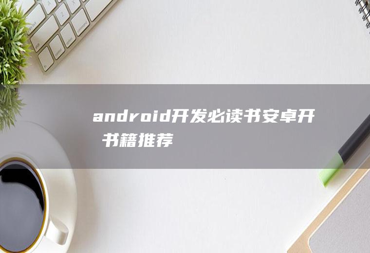 android开发必读书安卓开发书籍推荐