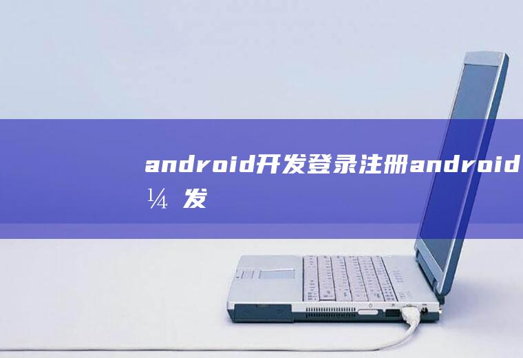 android开发登录注册android开发登录注册功能