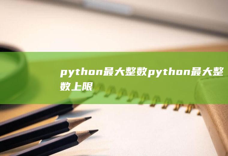 python最大整数python最大整数上限