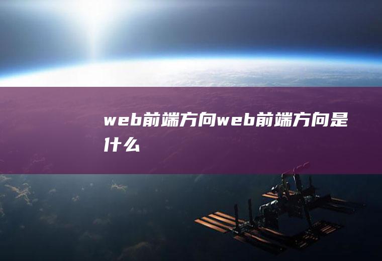 web前端方向web前端方向是什么