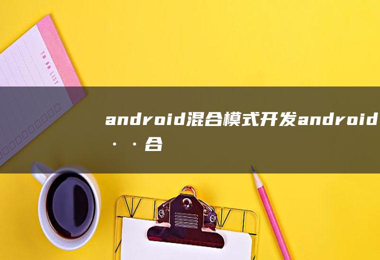 android混合模式开发android混合app开发