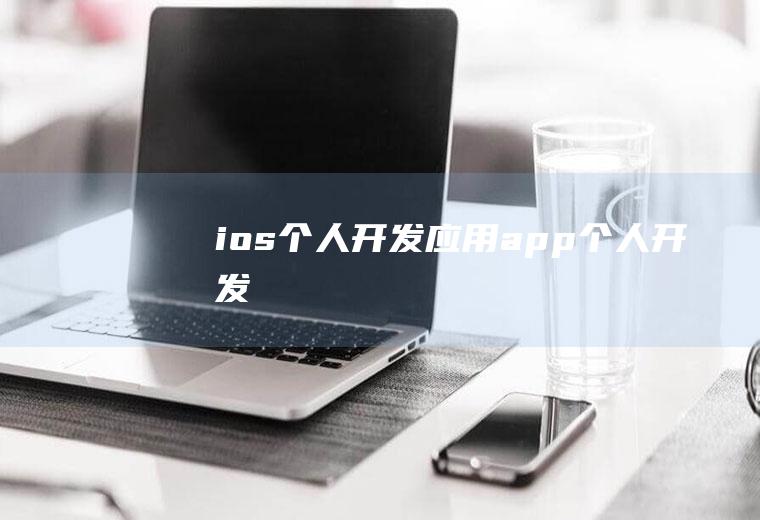 ios个人开发应用app个人开发