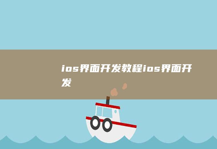 ios界面开发教程ios界面开发