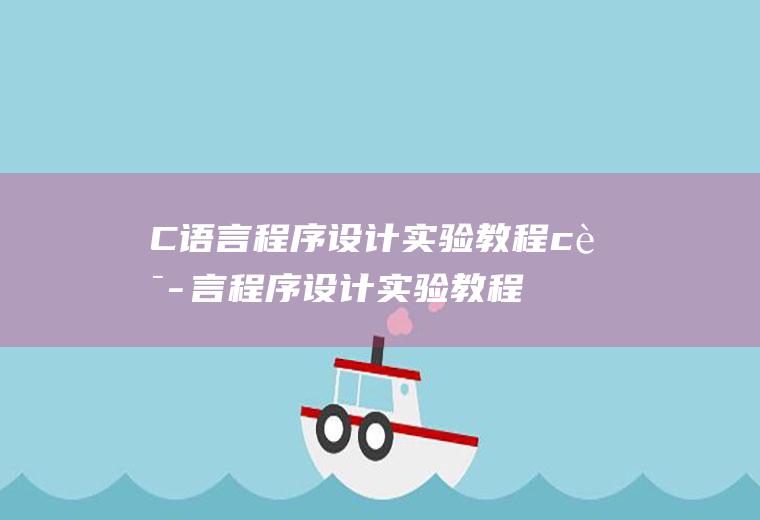 C语言程序设计实验教程c语言程序设计实验教程第二版