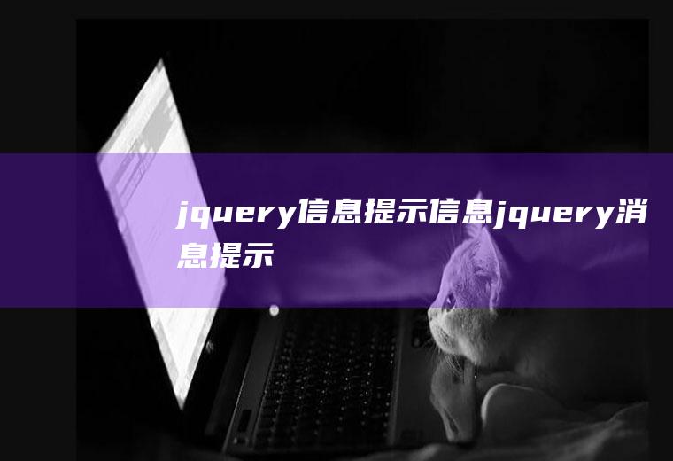 jquery信息提示信息jquery消息提示框