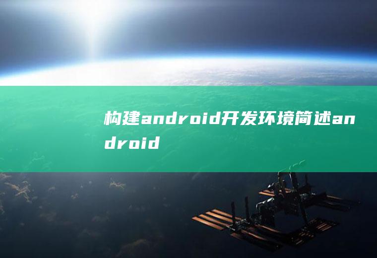 构建android开发环境简述android开发环境搭建