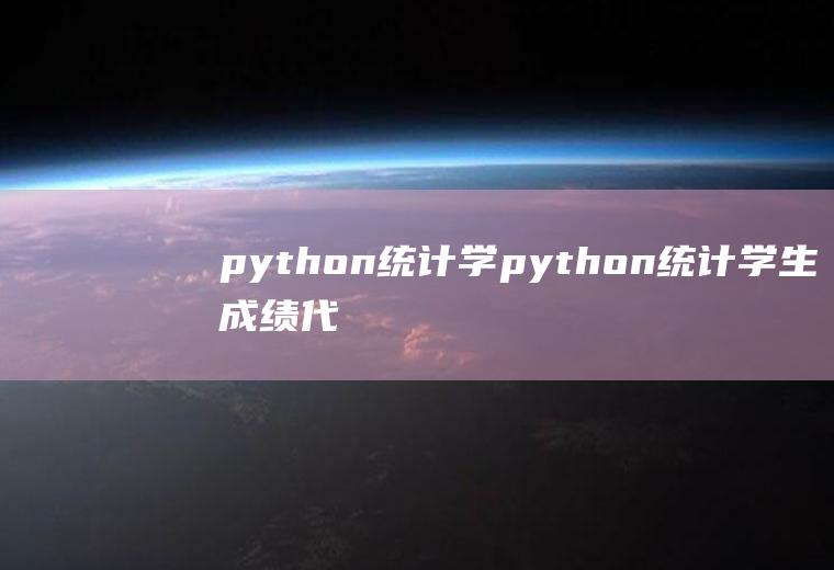 python统计学python统计学生成绩代码