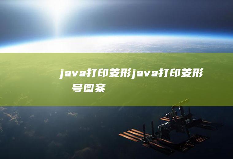 java打印菱形java打印菱形星号图案