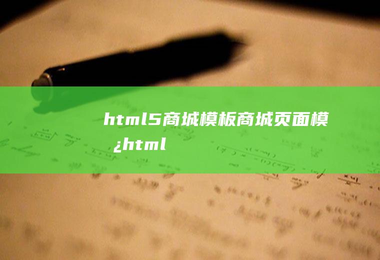 html5商城模板商城页面模板html