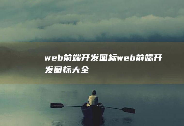 web前端开发图标web前端开发图标大全