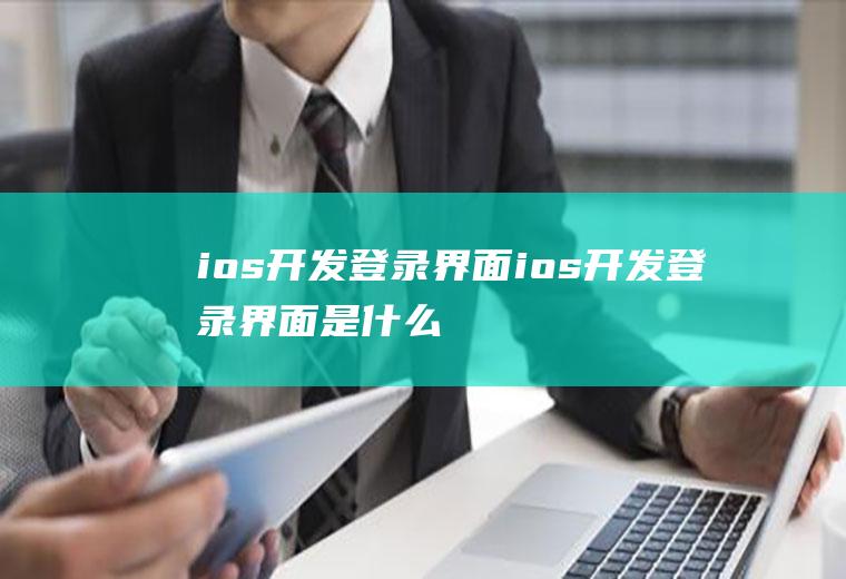 ios开发登录界面ios开发登录界面是什么