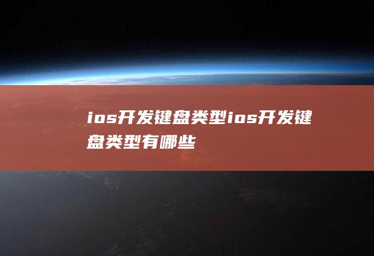 ios开发键盘类型ios开发键盘类型有哪些