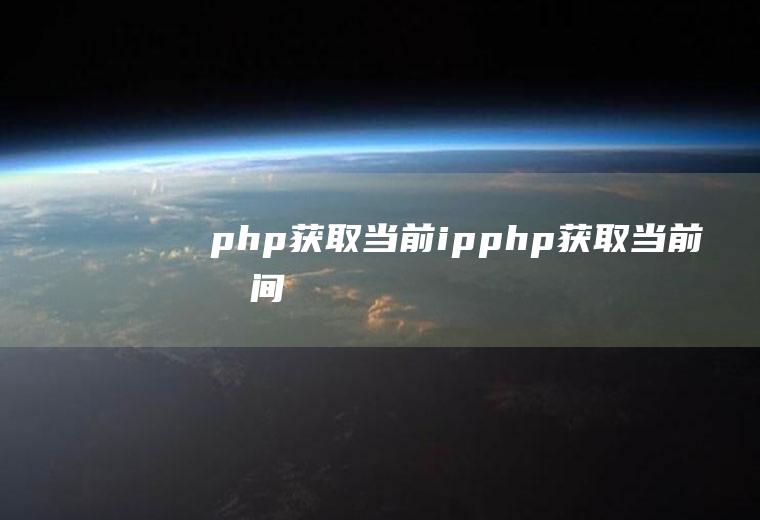 php获取当前ipphp获取当前时间