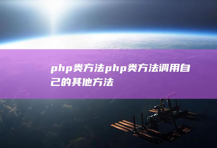 php类方法php类方法调用自己的其他方法