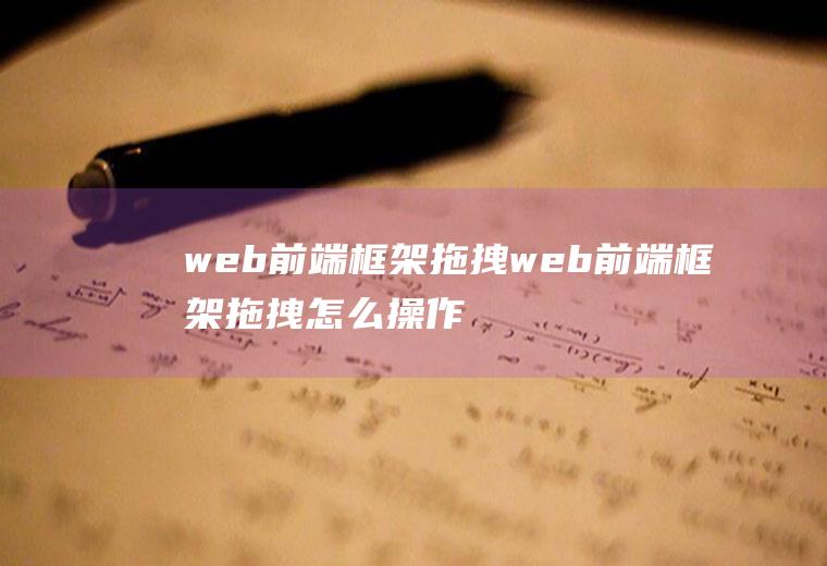 web前端框架拖拽web前端框架拖拽怎么操作