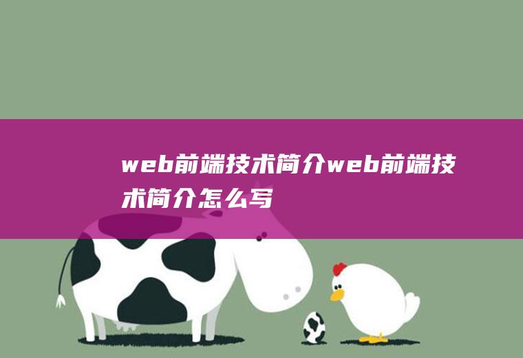 web前端技术简介web前端技术简介怎么写