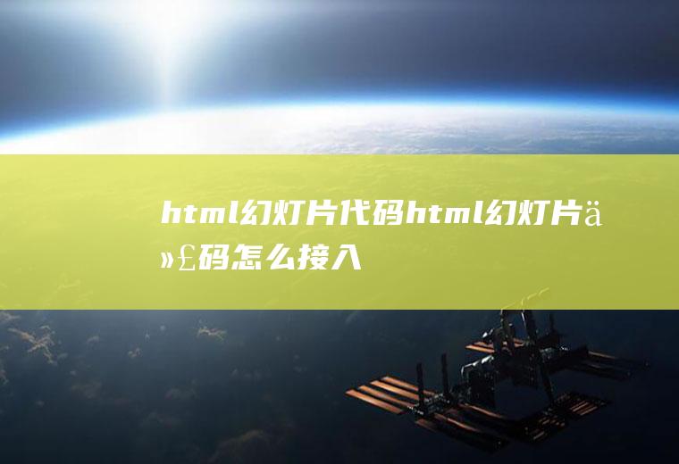 html幻灯片代码html幻灯片代码怎么接入phpcms