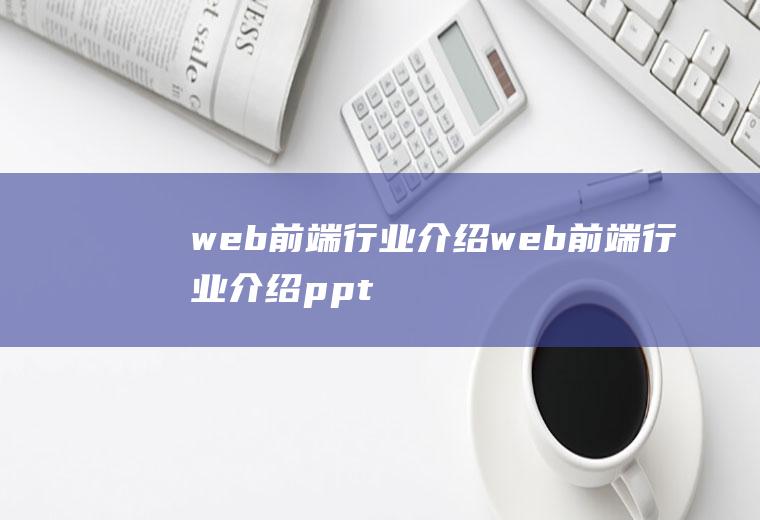 web前端行业介绍web前端行业介绍ppt